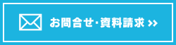 お問合せ・資料請求