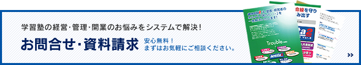 学習塾の経営・管理・開業のお悩みをシステムで解決!安心無料!まずはお気軽にご相談ください。お問合せ・資料請求はこちら
