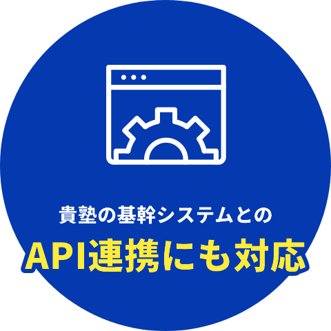 API連携にも対応