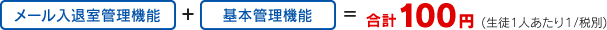 【メール入退出管理機能】+【基本管理機能】=合計100円(生徒1人あたり/税別)